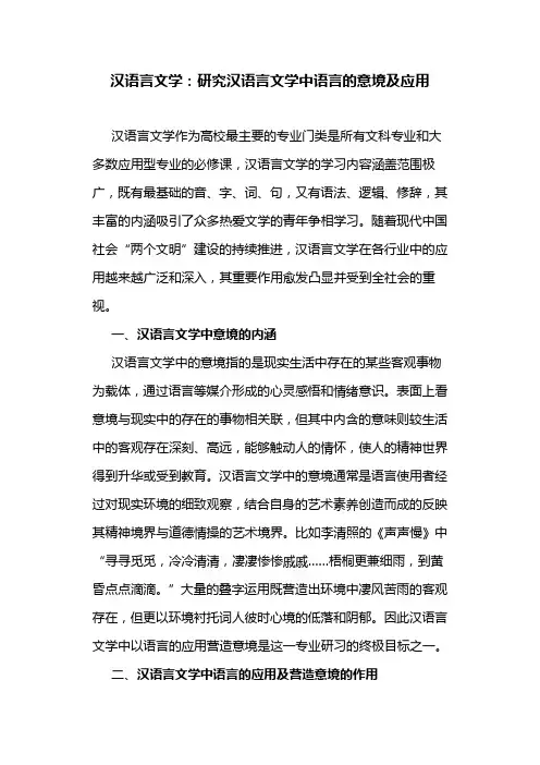 汉语言文学论文：研究汉语言文学中语言的意境及应用