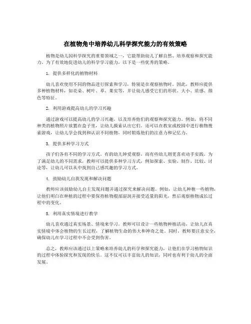 在植物角中培养幼儿科学探究能力的有效策略