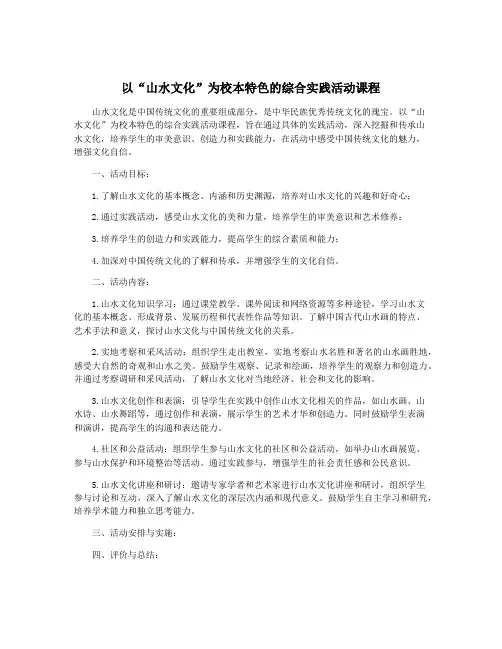 以“山水文化”为校本特色的综合实践活动课程