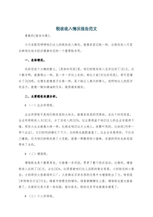 税收收入情况报告范文