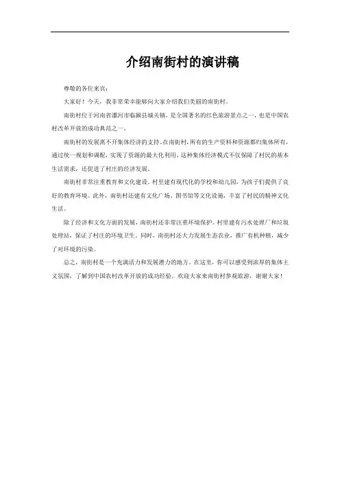 介绍南街村的演讲稿