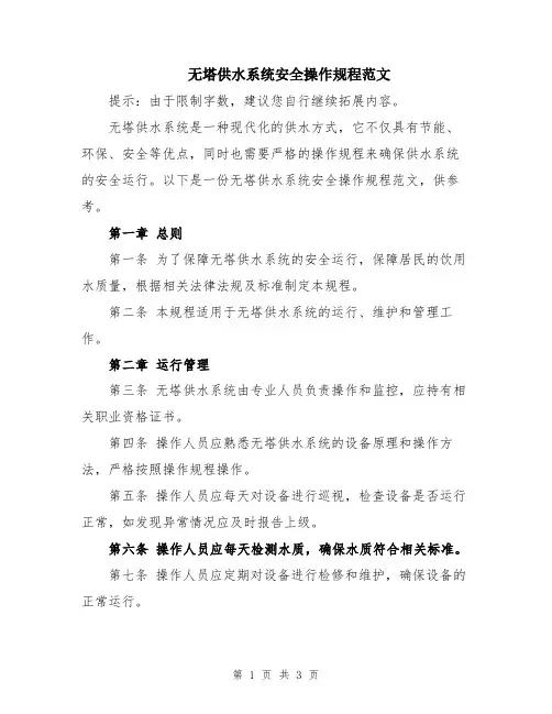 无塔供水系统安全操作规程范文