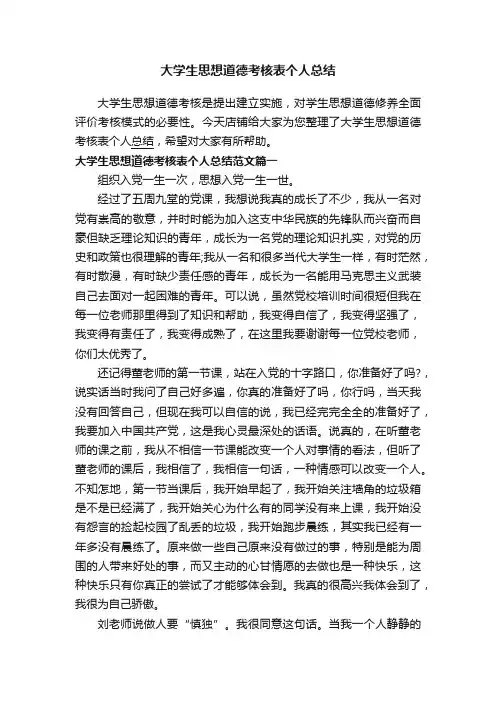 大学生思想道德考核表个人总结