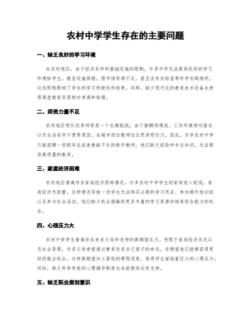 农村中学学生存在的主要问题