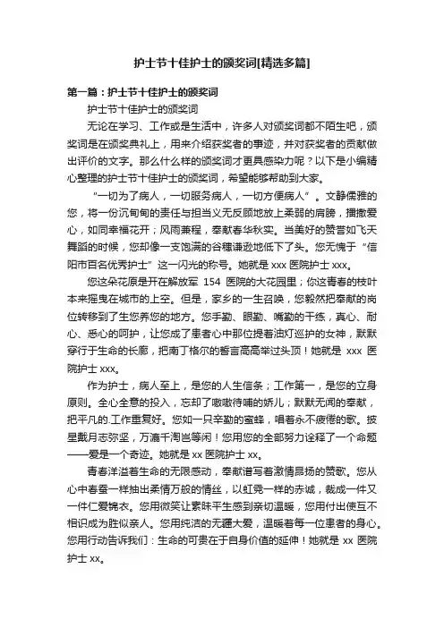 护士节十佳护士的颁奖词[精选多篇]