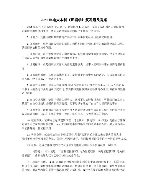 2021年电大本科《证据学》复习题及答案