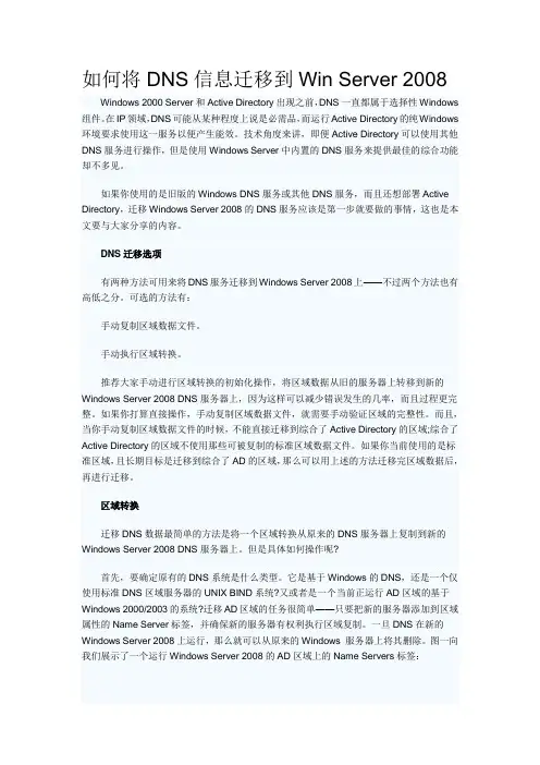 如何将DNS信息迁移到Win Server 2008