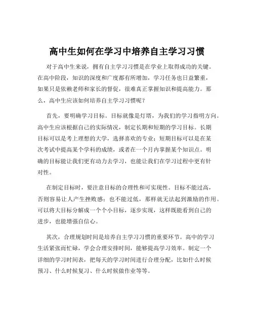 高中生如何在学习中培养自主学习习惯