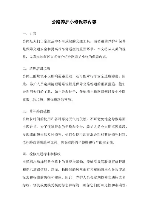 公路养护小修保养内容