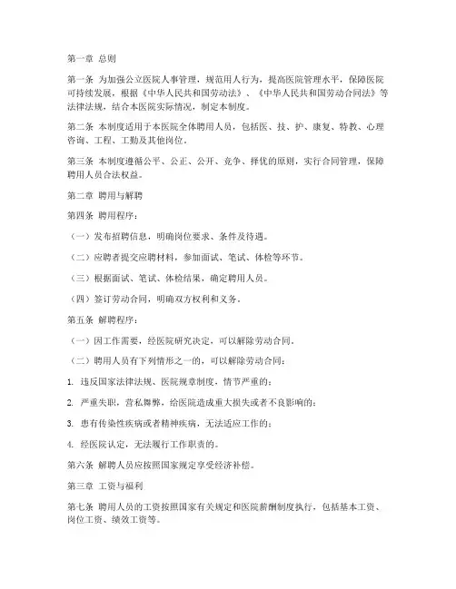 公立医院人事管理制度规定