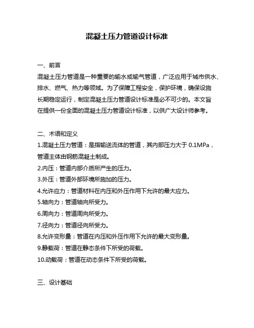 混凝土压力管道设计标准