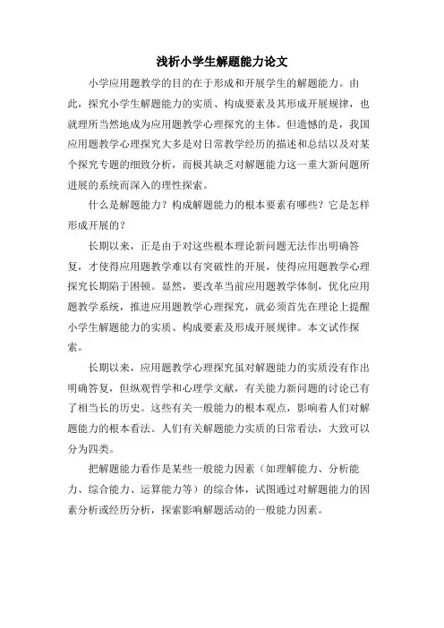 浅析小学生解题能力论文