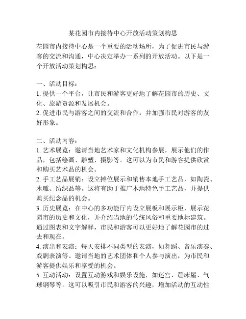 某花园市内接待中心开放活动策划构思