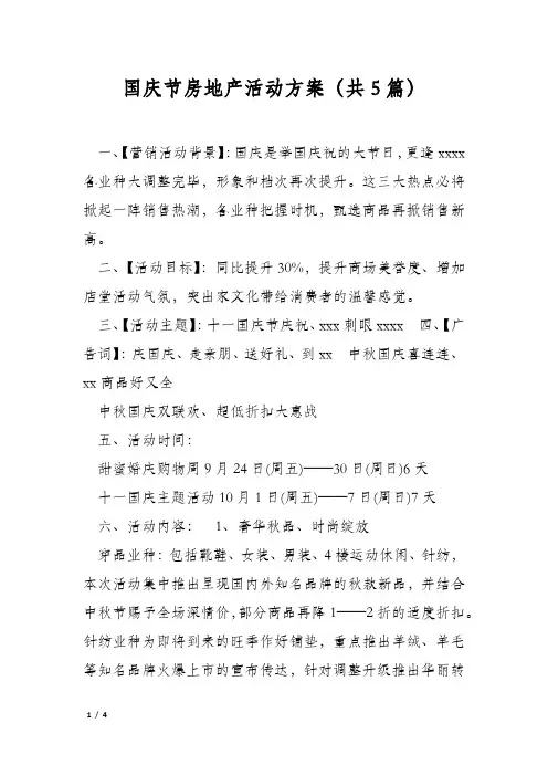 国庆节房地产活动方案(共5篇)