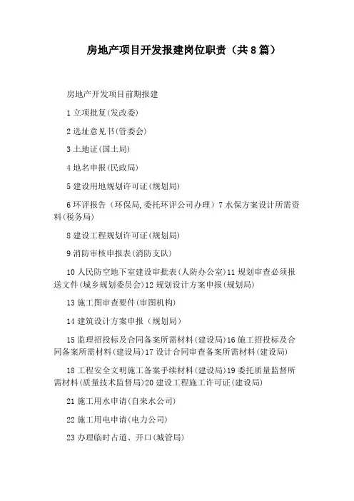 房地产项目开发报建岗位职责(共8篇)