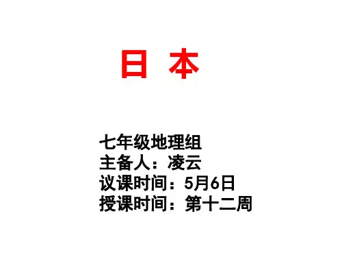 8.1 日本第二课时 湘教版七年级地理下册课件(共21张PPT)