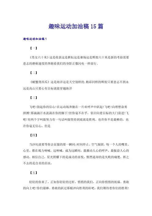 趣味运动加油稿15篇