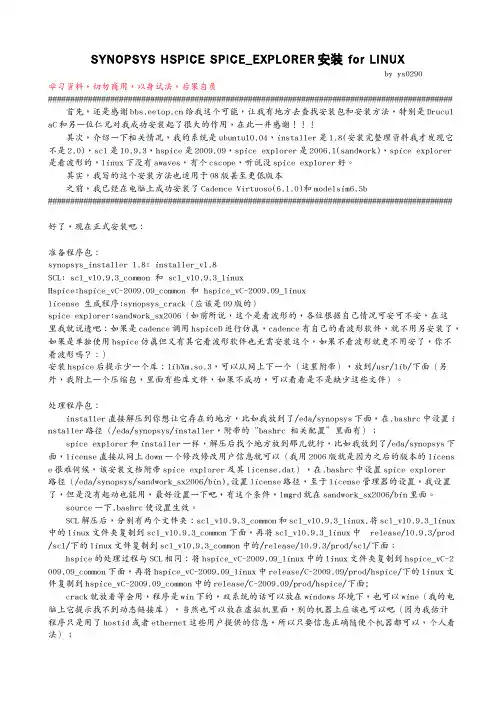 synopsys_hspice_spiceexplorer安装 for linux