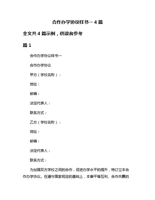 合作办学协议样书一4篇