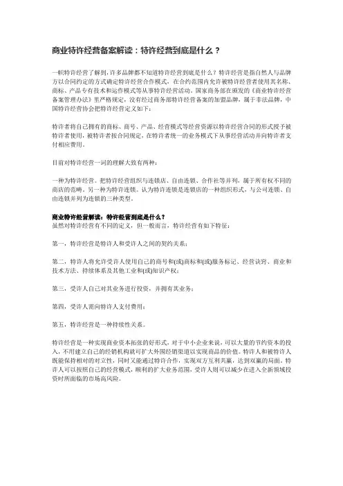 商业特许经营备案解读：特许经营到底是什么？