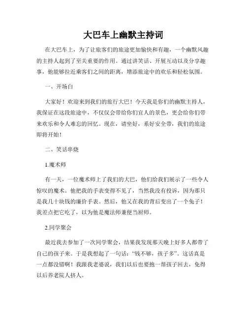 大巴车上幽默主持词