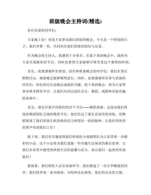 班级晚会主持词(精选)