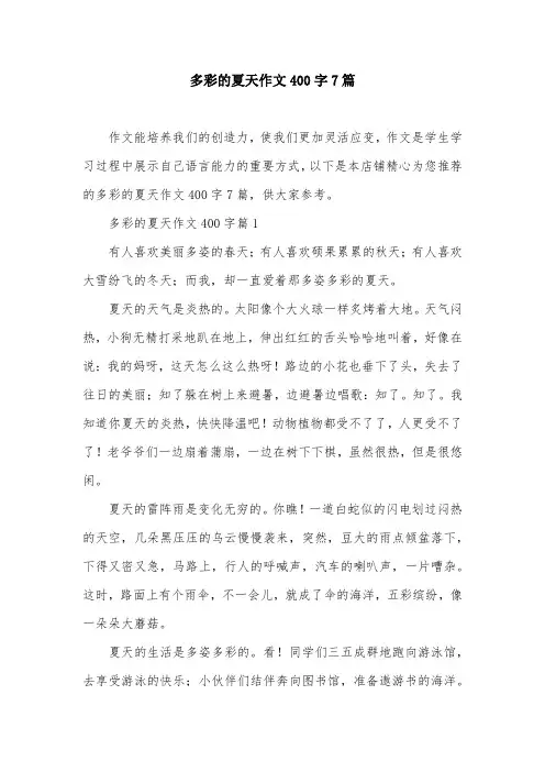 多彩的夏天作文400字7篇