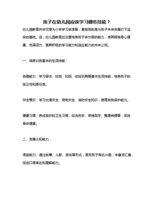 孩子在幼儿园应该学习哪些技能？