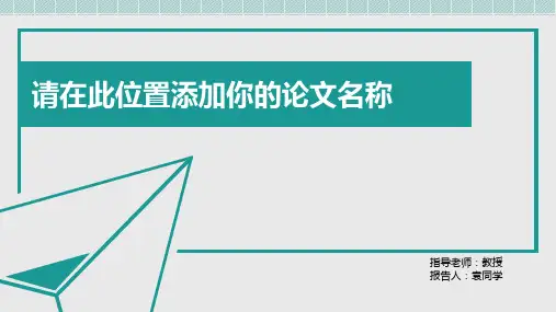 毕业论文答辩开题报告PPT模板
