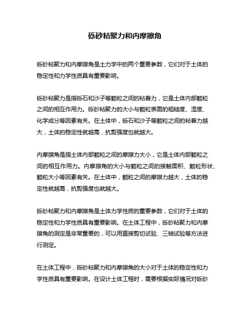 砾砂粘聚力和内摩擦角