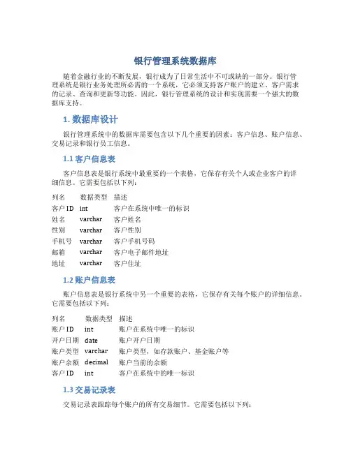 银行管理系统数据库