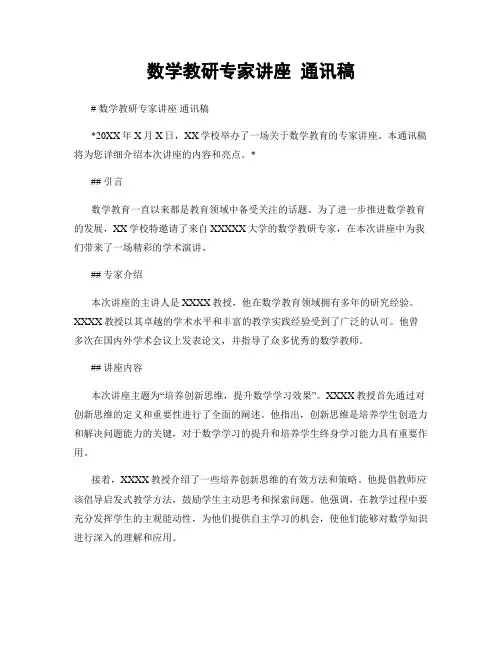 数学教研专家讲座 通讯稿