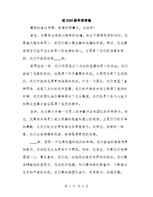 迎2024新年演讲稿（2篇）