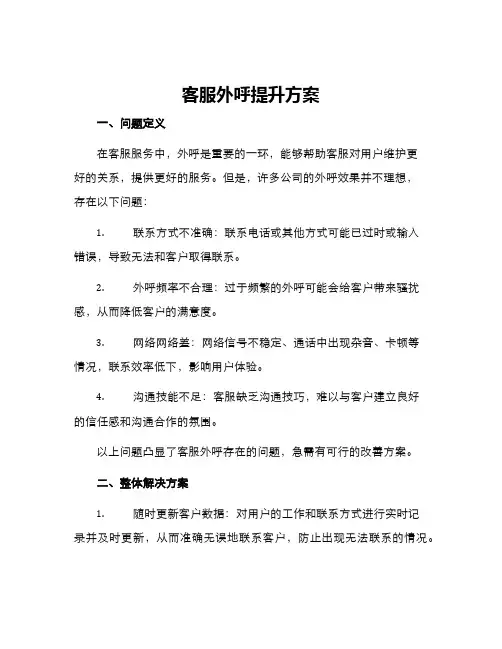 客服外呼提升方案