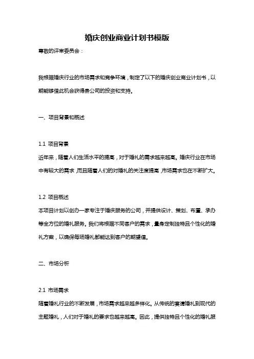 婚庆创业商业计划书模版