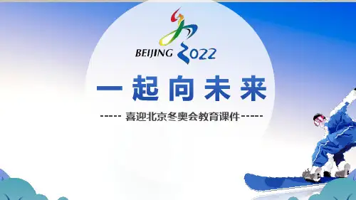 北京冬奥会“一起向未来”开学第一课PPT