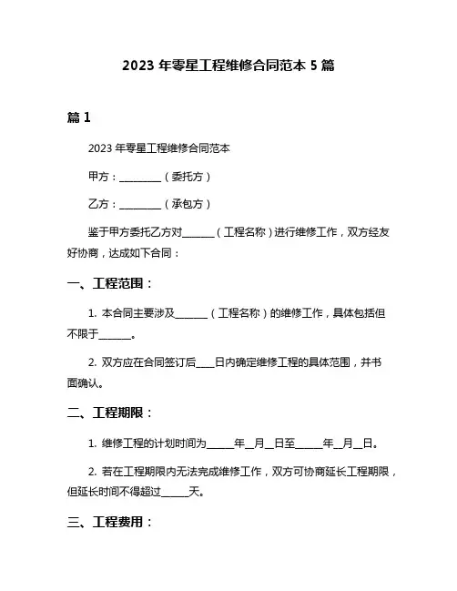 2023年零星工程维修合同范本5篇