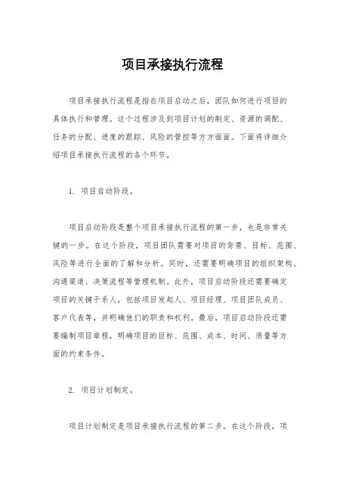 项目承接执行流程