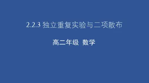 高二数学人教A版选修2-3：独立重复试验与二项分布课件