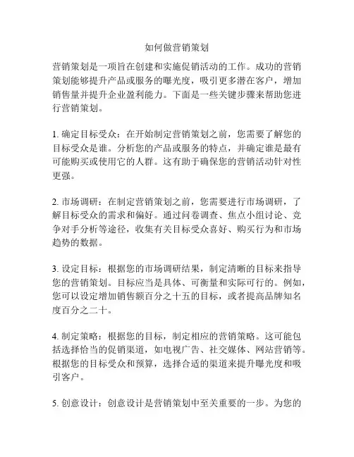 如何做营销策划