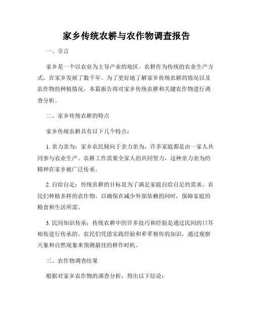 家乡传统农耕与农作物调查报告