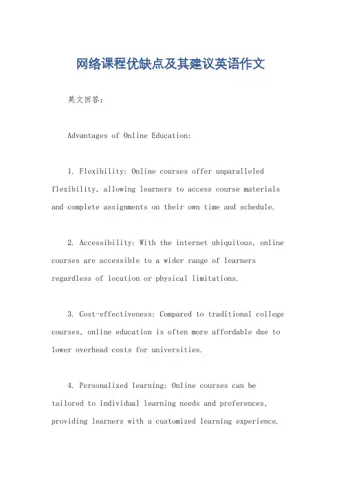 网络课程优缺点及其建议英语作文