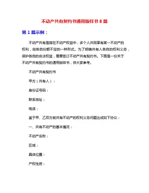 不动产共有契约书通用版样书8篇