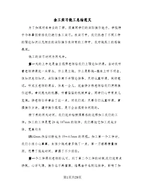 金工实习铣工总结范文(8篇)