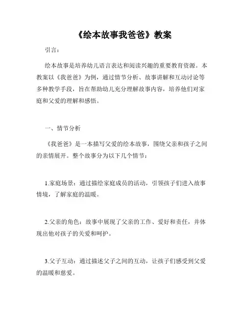 《绘本故事我爸爸》教案