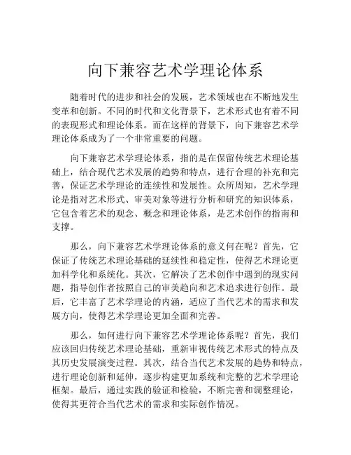 向下兼容艺术学理论体系