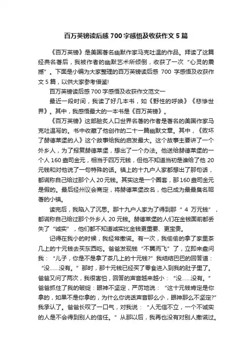 百万英镑读后感700字感悟及收获作文5篇