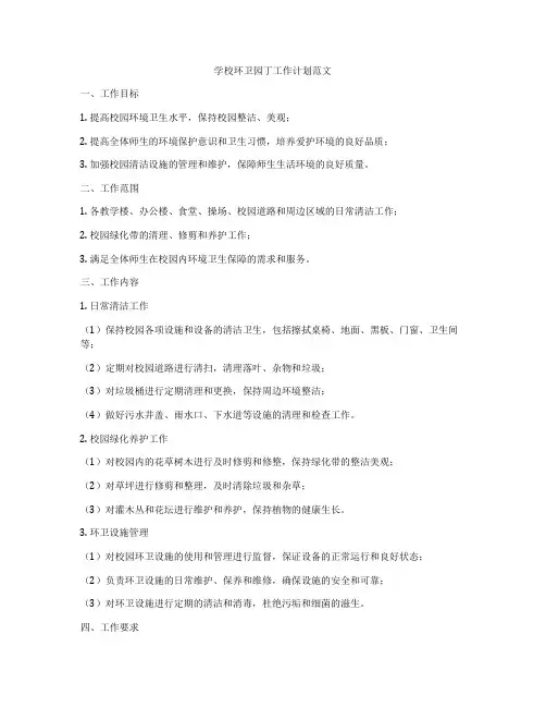 学校环卫园丁工作计划范文