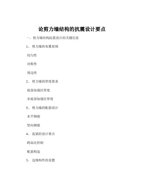 论剪力墙结构的抗震设计要点