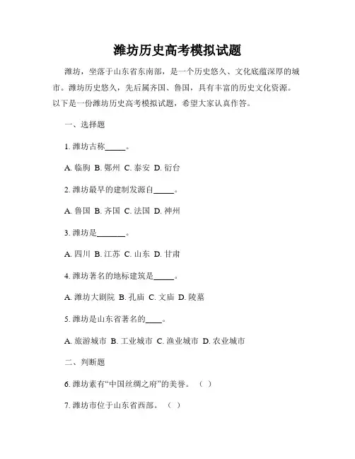 潍坊历史高考模拟试题